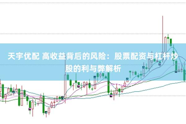 天宇优配 高收益背后的风险：股票配资与杠杆炒股的利与弊解析