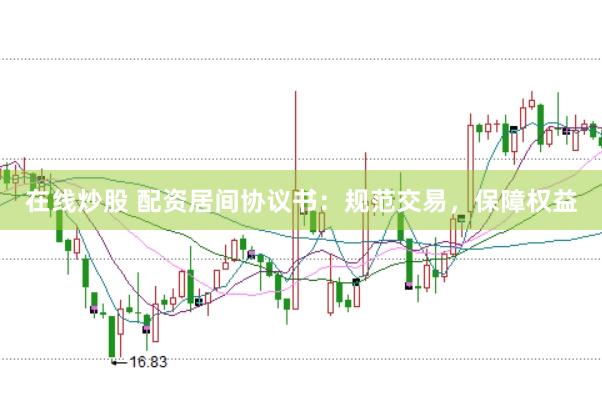 在线炒股 配资居间协议书：规范交易，保障权益