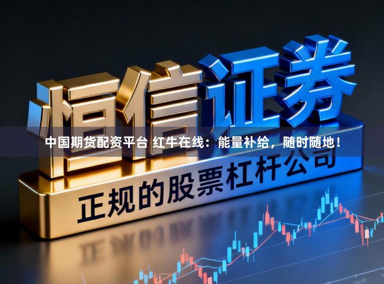 中国期货配资平台 红牛在线：能量补给，随时随地！