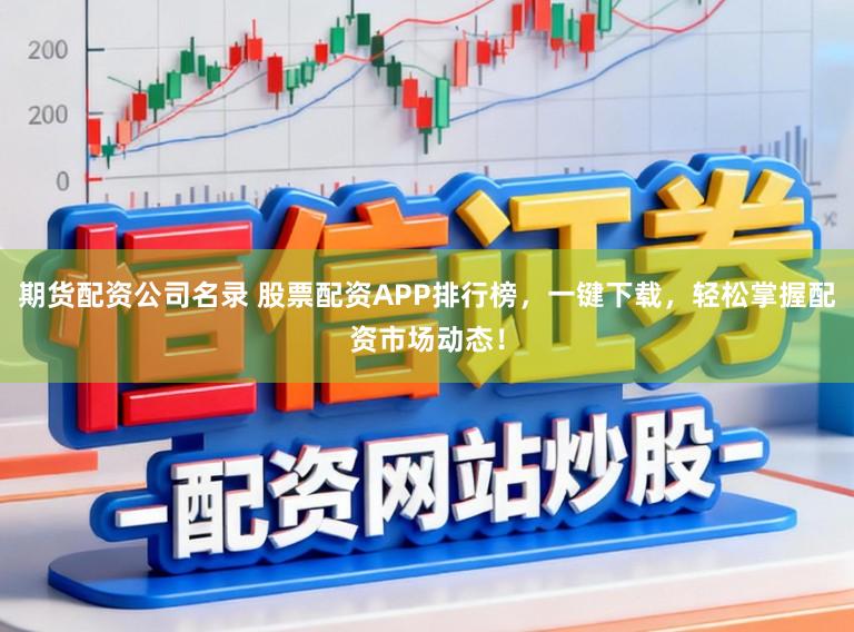 期货配资公司名录 股票配资APP排行榜，一键下载，轻松掌握配资市场动态！