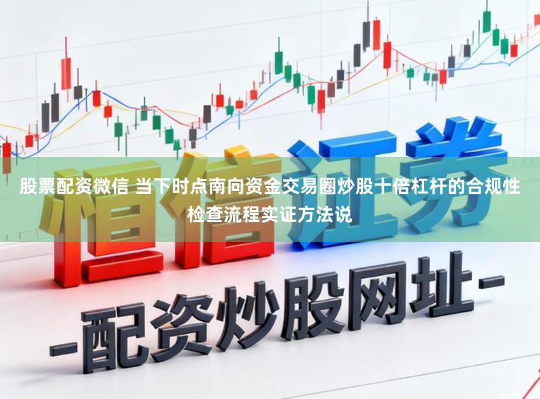 股票配资微信 当下时点南向资金交易圈炒股十倍杠杆的合规性检查流程实证方法说
