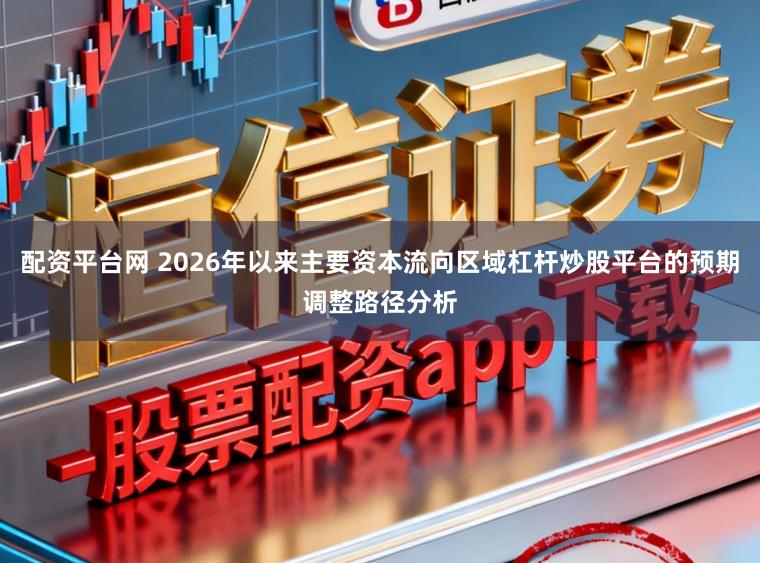 配资平台网 2026年以来主要资本流向区域杠杆炒股平台的预期调整路径分析