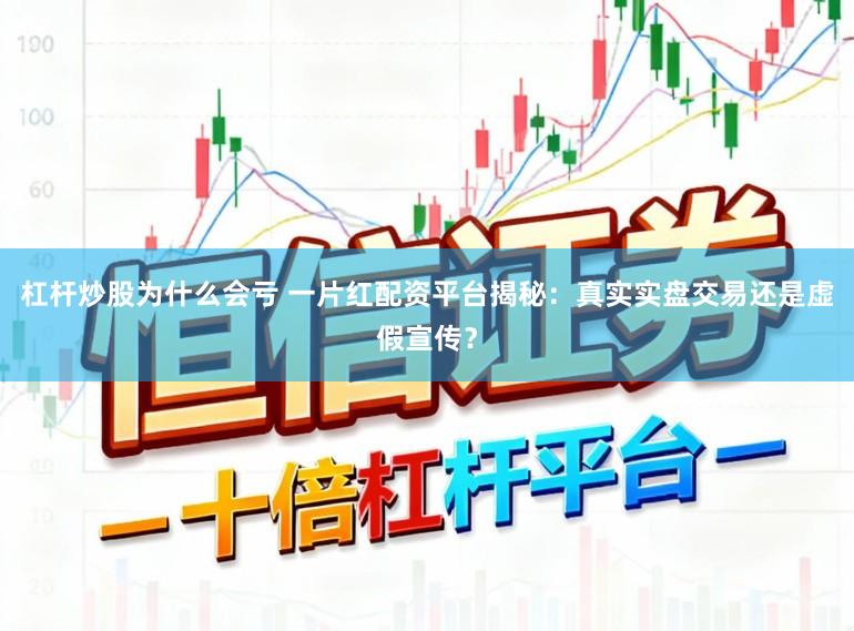 杠杆炒股为什么会亏 一片红配资平台揭秘：真实实盘交易还是虚假宣传？