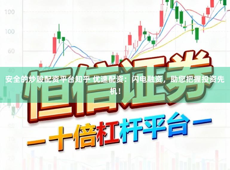 安全的炒股配资平台知乎 优速配资：闪电融资，助您把握投资先机！