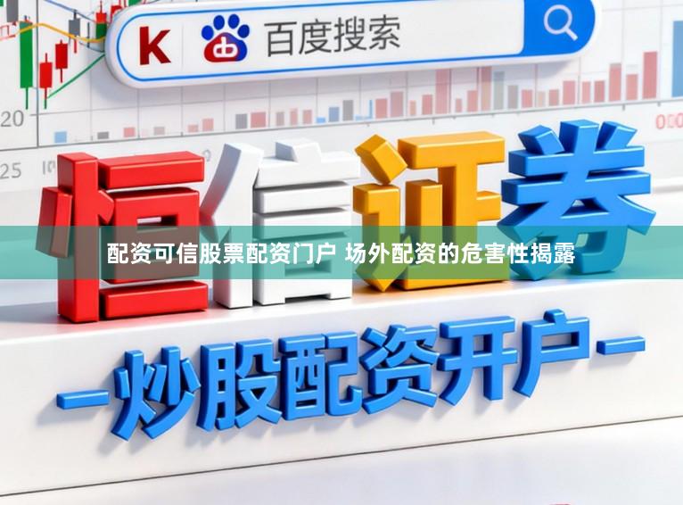 配资可信股票配资门户 场外配资的危害性揭露