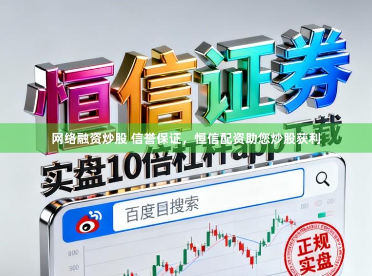 网络融资炒股 信誉保证，恒信配资助您炒股获利