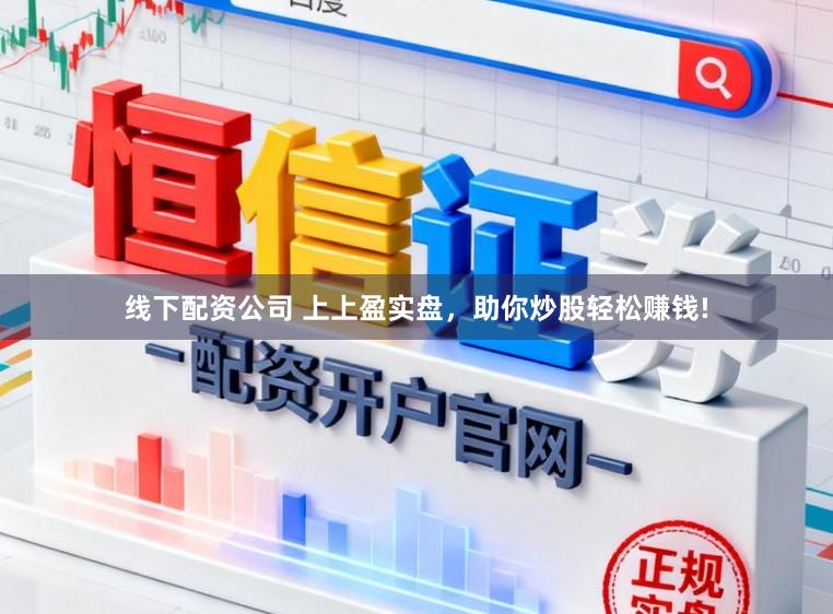 线下配资公司 上上盈实盘，助你炒股轻松赚钱!