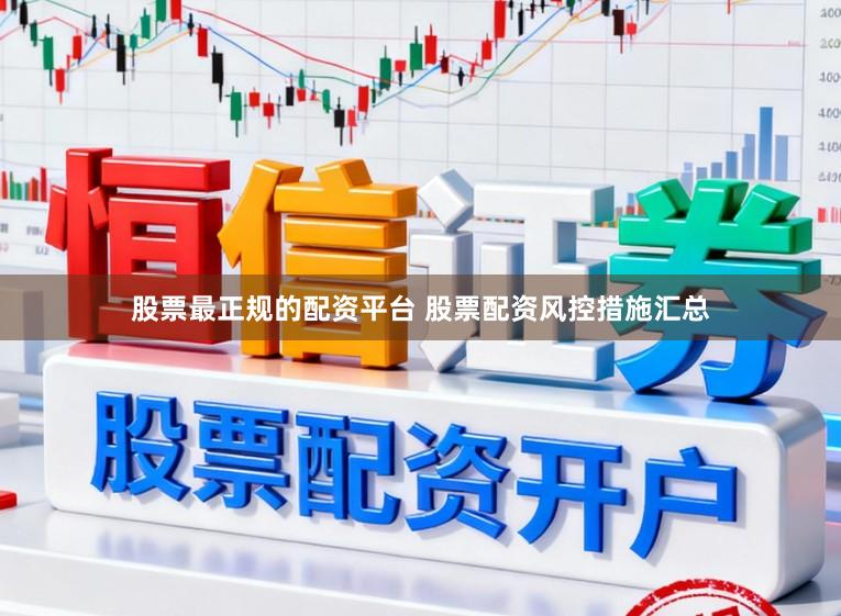 股票最正规的配资平台 股票配资风控措施汇总