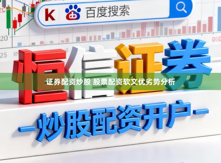 证券配资炒股 股票配资软文优劣势分析
