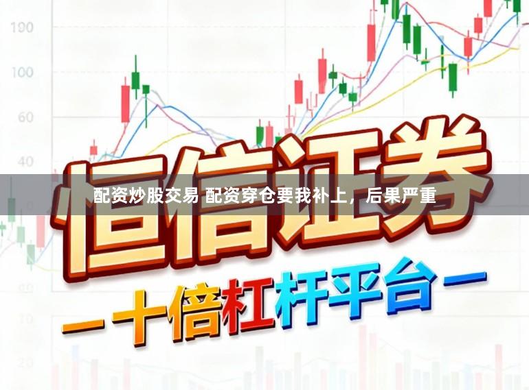 配资炒股交易 配资穿仓要我补上，后果严重