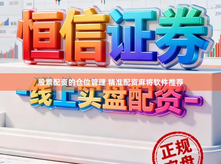 股票配资的仓位管理 精准配资麻将软件推荐