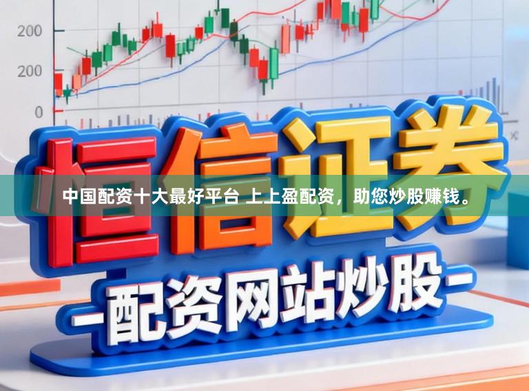 中国配资十大最好平台 上上盈配资，助您炒股赚钱。
